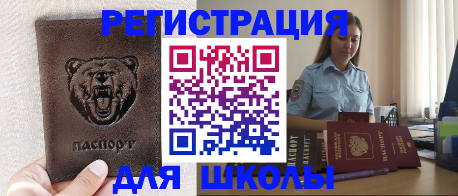 временная регистрация для школы в Юрге