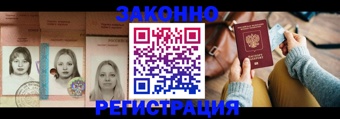 купить прописку в Юрге