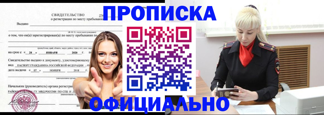 купить прописку в Юрге